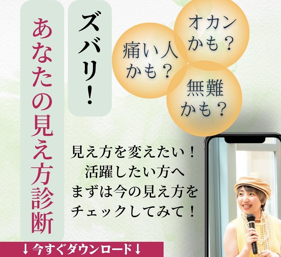 今のあなたが分かる「ズバリ見え方診断」