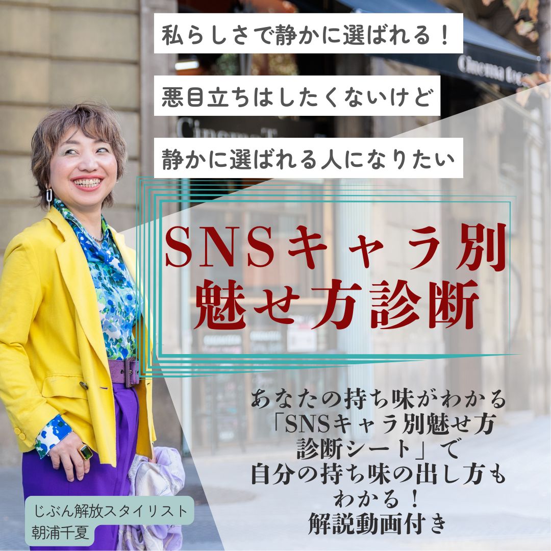 「SNSキャラ別魅せ方診断」