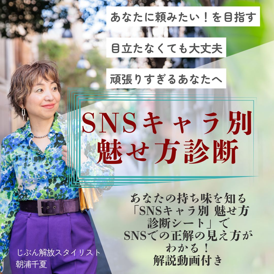 「SNSキャラ別魅せ方診断」